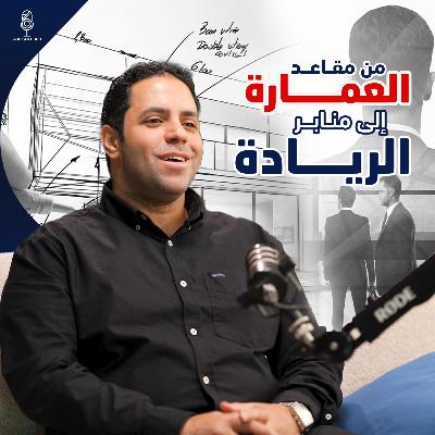 نجاحٌ بلا أخلاق... هزيمة في ثوب براق| كيف بنى طاهر السعيد شركته بالأخلاق قبل الأرباح؟