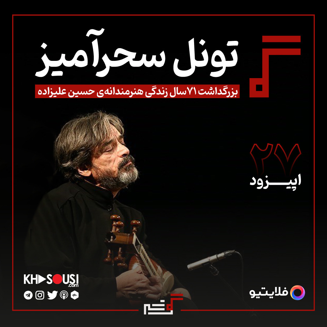 ۲۷- تونل سحر‌آمیز