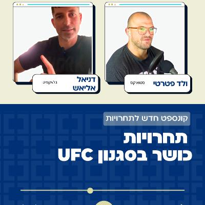 פרק 71: קונספט חדש לתחרויות קרוספיט/כושר פונקציונלי בסגנון יו-אף-סי עם דניאל אליאש פרק 71: קונספט חדש לתחרויות קרוספיט/כושר פונקציונלי בסגנון יו-אף-סי עם דניאל אליאש