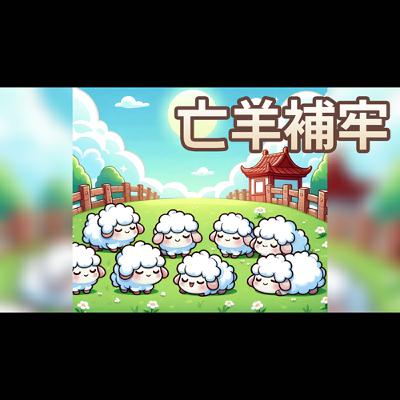 【 佳佳老師說故事 】EP229《 亡羊補牢 》｜兒童故事繪本｜幼兒睡前故事