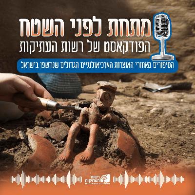 תקומה מן האפר: על הקשר בין רשות העתיקות לאירועי ה-7 באוקטובר