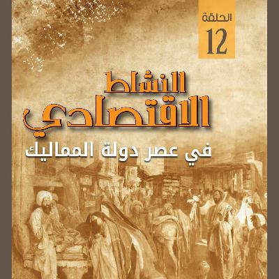 النشاط الاقتصادي في عصر سلاطين دولة المماليك