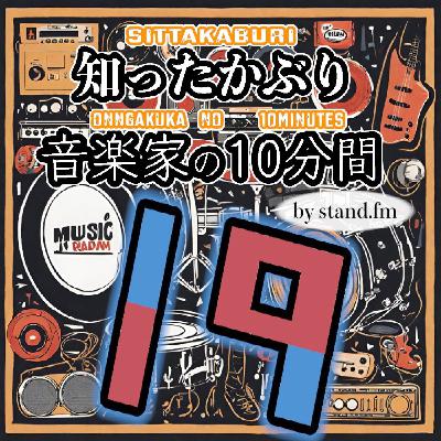 #333【19】とは！？