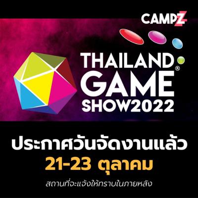Thailand Game Show 2022 ประกาศวันจัดงานแล้ว มาชวนคุยกัน