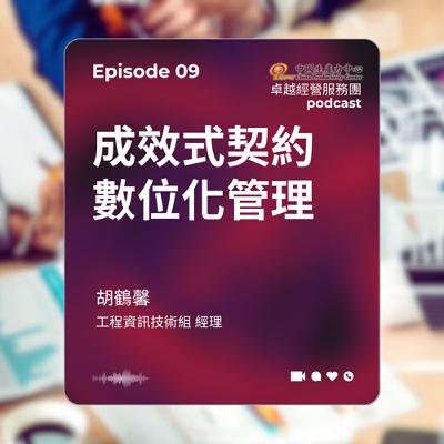 【EP.09】數位轉型卓越經營服務團｜成效式契約數位化管理