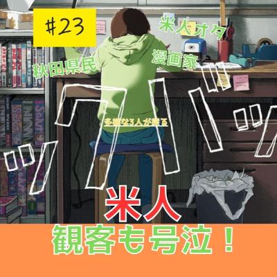 『ルックバック』日米で独自解説する多様な"Look Back"　【ENCORE】