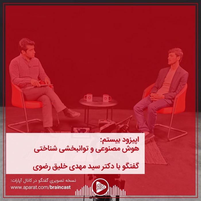 اپیزود بیستم: هوش مصنوعی و توانبخشی شناختی episode artwork
