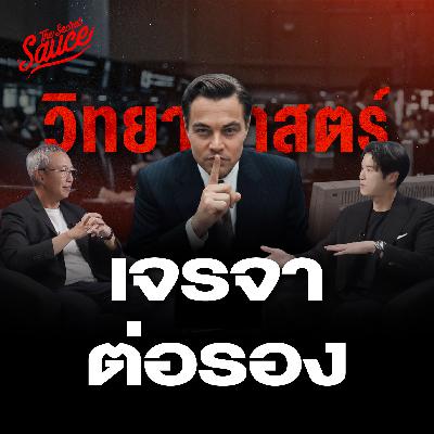 TSS937 วิทยาศาสตร์เจรจาต่อรอง สิ่งที่คุณเข้าใจผิด TSS937 วิทยาศาสตร์เจรจาต่อรอง สิ่งที่คุณเข้าใจผิด