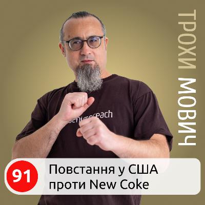 91. Повстання у США проти New Coke: Чому зміна рецепту напою перетворилася на національну драму
