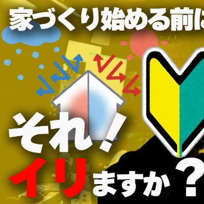 【家づくり！それ要りますか？】家づくり・注文住宅をはじめる前に大切なこと！特に高性能な家づくりは新しい住まい方をゼロから考える！！