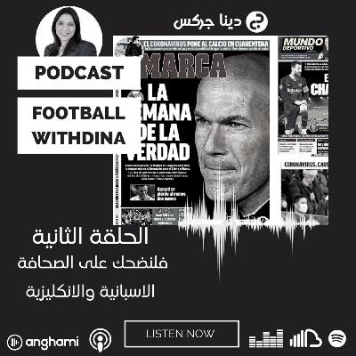 Episode 4: إضحك ع الاعلام الاسباني والانكليزي