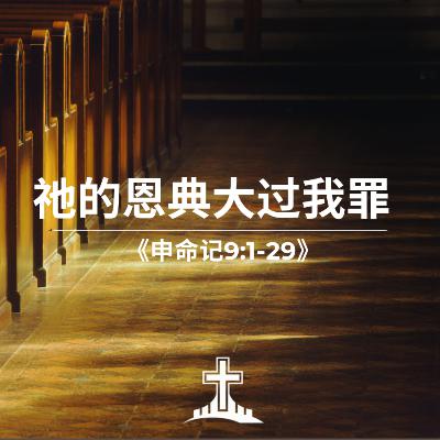 祂的恩典大过我罪 《申命记9:1-29》