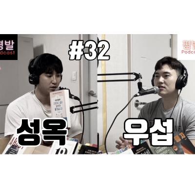 평발 팟캐스트 #32 균형의 기술 커버 소감, 바쁜 일상으로 목이 상한 우섭과 다시 안동에서 재회한 성옥