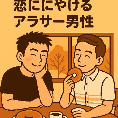 日記 2日目:恋ににやけるアラサー男性 日記 2日目:恋ににやけるアラサー男性