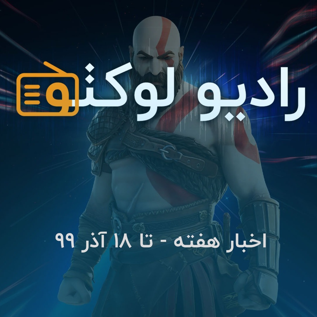 اخبار هفته - تا ۱۸ آذر ۹۹