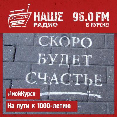Михаил Иванов 170425 / Мой Курск