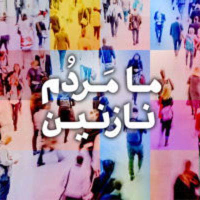 قسمت ۴۵ - عدالت اقتصادی، آزادی و رشد اقتصادی