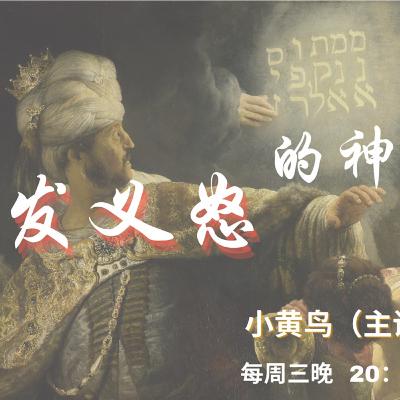 發義怒的神【奮怒鳥國際佈道團｜神的屬性】