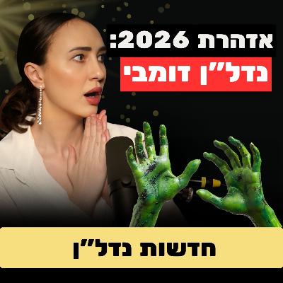 התחזית: נדל"ן ויראלי עולה | בנייני משרדים קורסים (אזהרה חמורה) | העיר שעוקפת את ת"א התחזית: נדל"ן ויראלי עולה | בנייני משרדים קורסים (אזהרה חמורה) | העיר שעוקפת את ת"א