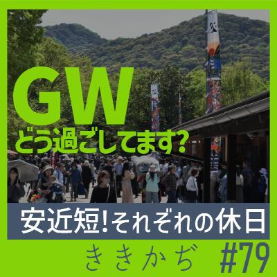 #79 「やたらとバーベキュー」▼ゴールデンウイークどう過ごしてます？「安近短」ではくくりきれない、それぞれの休日。一番人気は「岐阜城楽市」？▲