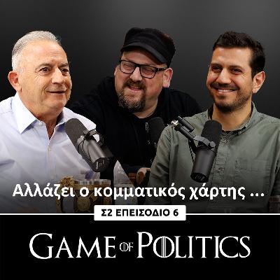 Αλλάζει ο κομματικός χάρτης... - Game of Politics S2, E6 (Αβέρωφ Νεοφύτου)
