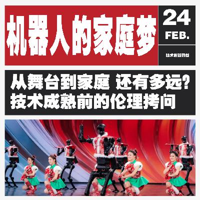 Vol.130 春晚机器人标价 65 万！是科技奇迹还是营销噱头？