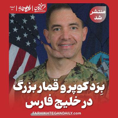 بِرَد کوپر و قمار بزرگ در خلیج فارس