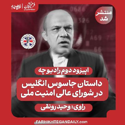 داستان جاسوس انگلیس در شورای عالی امنیت ملی