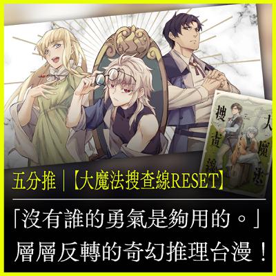 五分推｜【大魔法搜查線RESET】「沒有誰的勇氣是夠用的。」層層反轉的奇幻推理台漫！