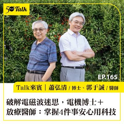 破解電磁波迷思，電機博士＋放療醫師：掌握4件事安心用科技｜EP165