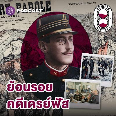 8HIS369 Dreyfus Affair (Part 1/3) - เปิดแฟ้มลับ จับไส้ศึกฝรั่งเศสเชื้อสายยิว 8HIS369 Dreyfus Affair (Part 1/3) - เปิดแฟ้มลับ จับไส้ศึกฝรั่งเศสเชื้อสายยิว