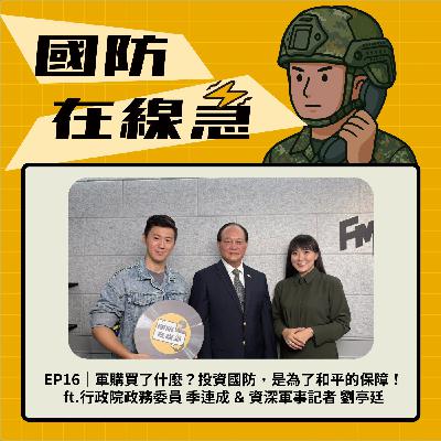 EP17｜軍購延誤交貨怎麼辦？ft.行政院政務委員 季連成 ＆ 資深軍事記者 劉亭廷