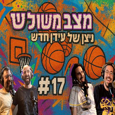 פרק 17# - ניצן של עידן חדש