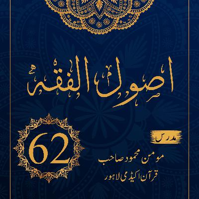 اصول الفقہ ۔ درس 62