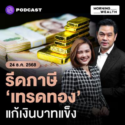 Morning Wealth | สรุป 3 มาตรการแก้ ‘บาทแข็ง’ สรรพากรเล็งเก็บภาษีธุรกิจ ‘ขายทองคำออนไลน์’ | 24 ธันวาคม 68