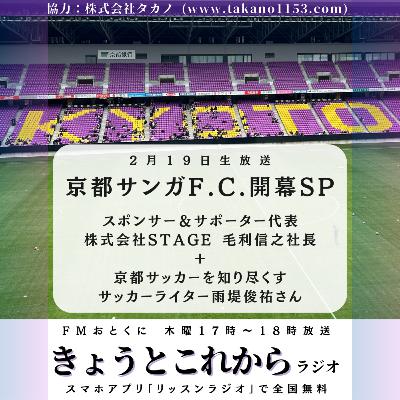 【きょうとこれから】京都サンガFCの百年構想リーグを特集!ゲストは番記者の雨堤俊祐さん+サポーター兼スポンサーの毛利信之さん! 【きょうとこれから】京都サンガFCの百年構想リーグを特集!ゲストは番記者の雨堤俊祐さん+サポーター兼スポンサーの毛利信之さん!