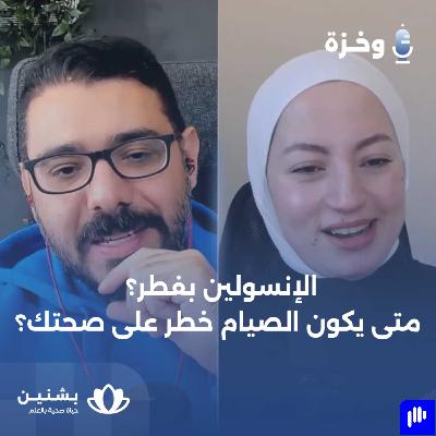 #11 السكري ورمضان: تحديات المشخصين بالسكري في شهر الصيام #11 السكري ورمضان: تحديات المشخصين بالسكري في شهر الصيام