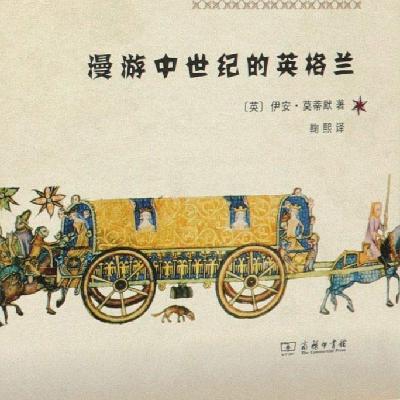 《漫游中世纪的英格兰》/《The Time Traveler's Guide to Medieval England》 《漫游中世纪的英格兰》/《The Time Traveler's Guide to Medieval England》