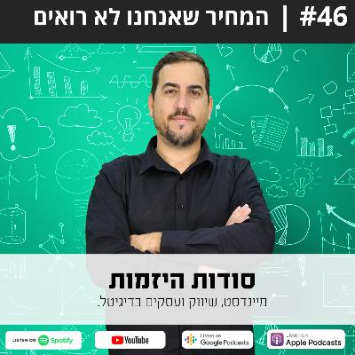#46| המחיר שאנחנו לא רואים