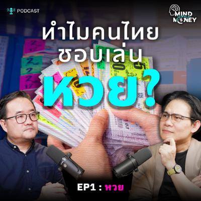 ทำไมคนไทยชอบเล่นหวย? | Mind your Money เปิดพฤติกรรม ทำไมเราใช้เงินแบบนี้ EP.01