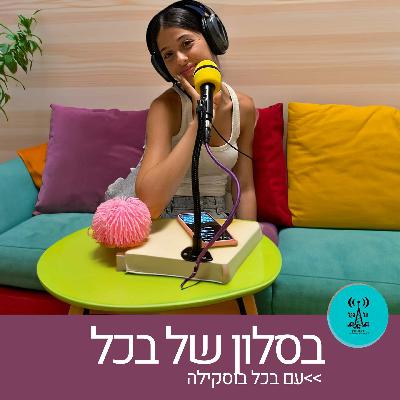 בסלון של בכל 12.9.23 בסלון של בכל 12.9.23