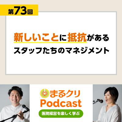 第73回「新しいことに抵抗があるスタッフたちのマネジメント」