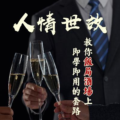 第10课：酒桌上敬酒的套路（下）