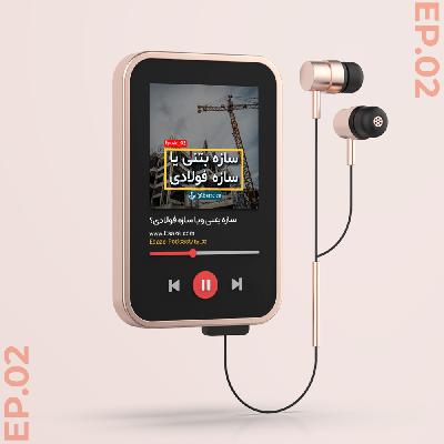 Ep-02(مقایسه هزینه سازه بتنی و فولادی)