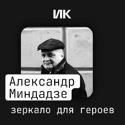 Александр Миндадзе Александр Миндадзе