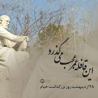 نشست شاهنامه خوانی۱۴۳ -ادامه پادشاهی کسری نوشین روان در روز خیام