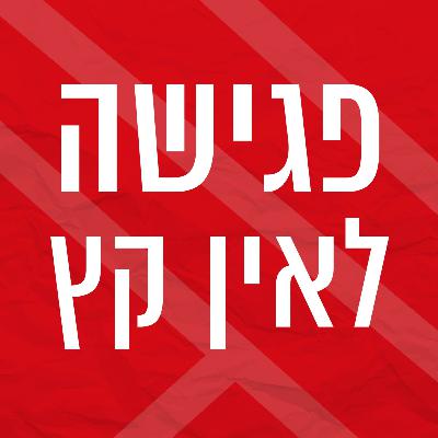 פגישה לאין קץ | שירים על בד