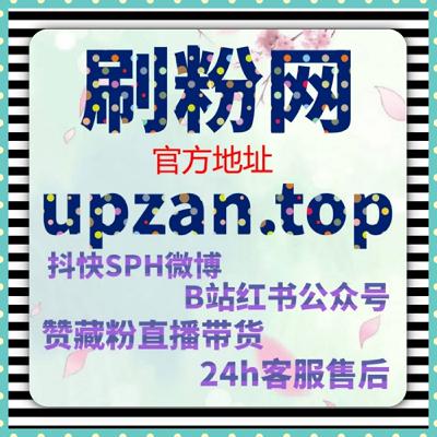 如何通过快手低价粉丝平台提升粉丝数，增加视频互动和曝光量