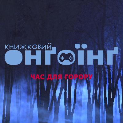 Книжковий клуб: час для горору Книжковий клуб: час для горору