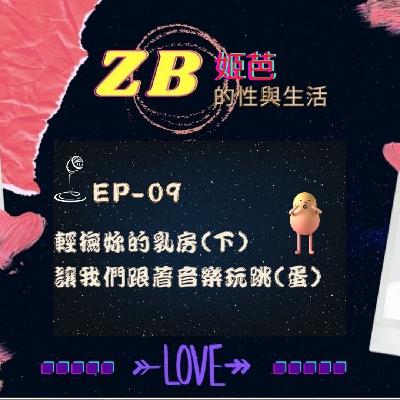 【Sex & Life】EP-09 |輕撫妳的乳房(下)，讓我們跟著音樂玩跳(蛋)